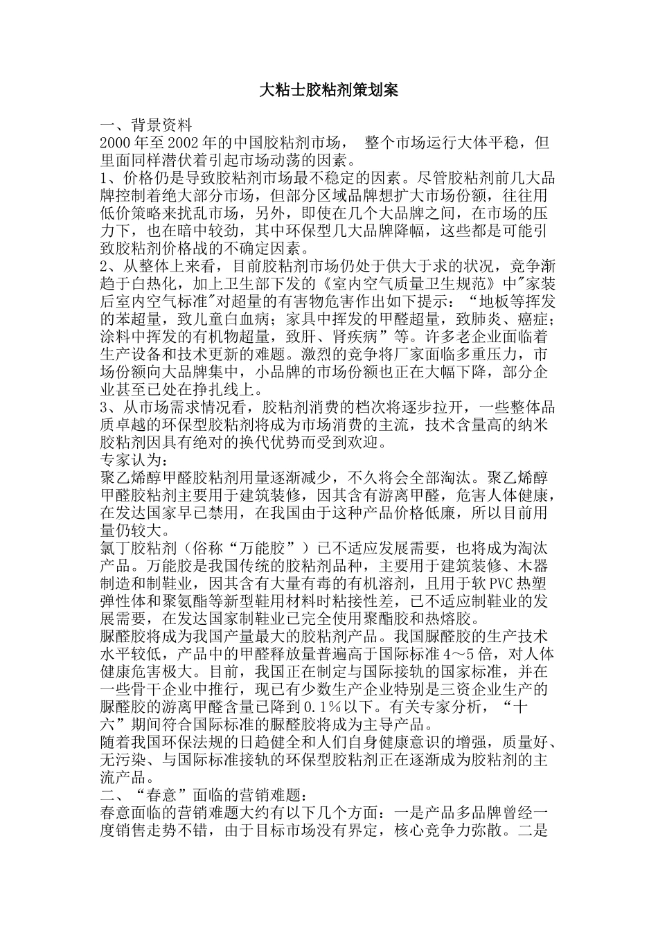 大粘士胶粘剂策划案_第1页