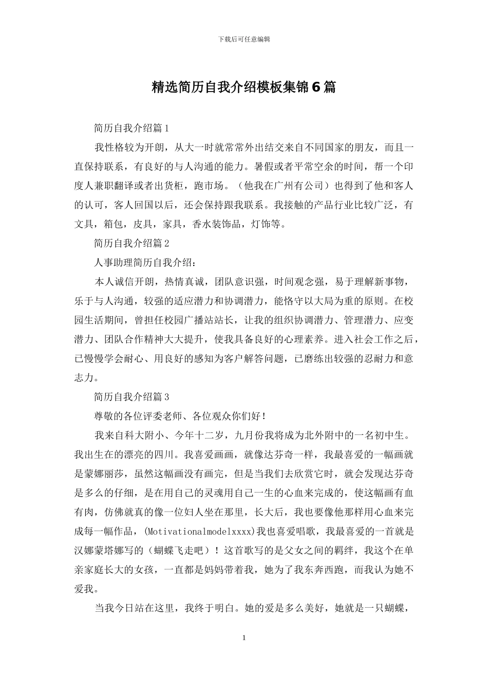 精选简历自我介绍模板集锦6篇_第1页
