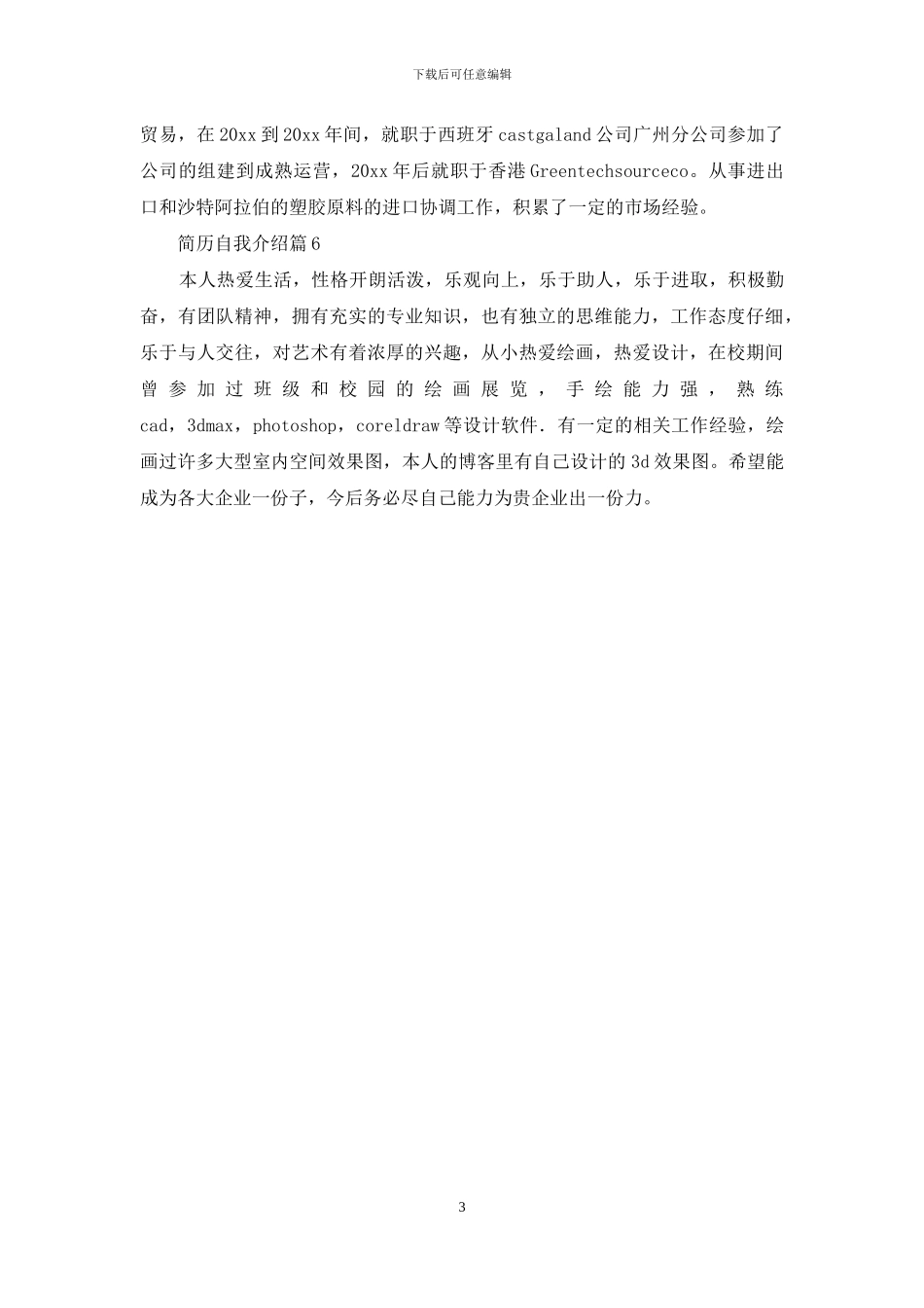 精选简历自我介绍模板集锦6篇_第3页