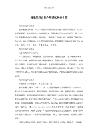 精选简历自我介绍模板集锦6篇