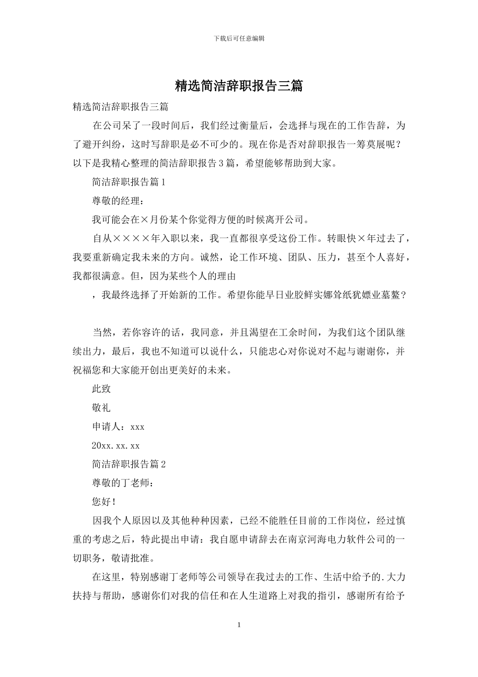 精选简洁辞职报告三篇_第1页