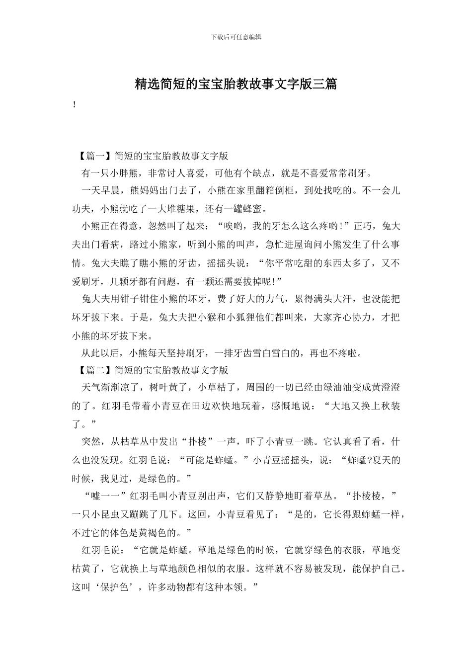 精选简短的宝宝胎教故事文字版三篇_第1页