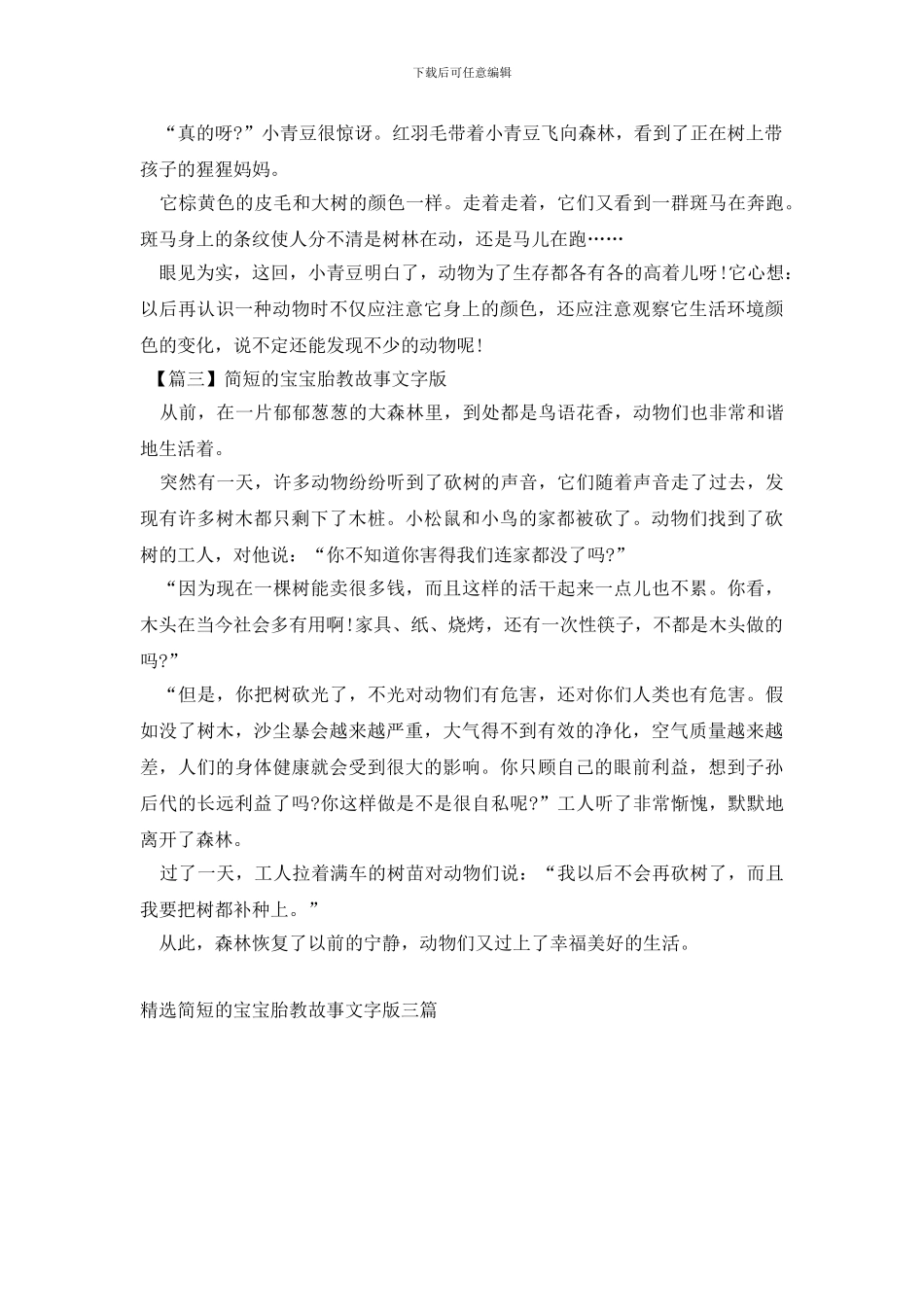 精选简短的宝宝胎教故事文字版三篇_第2页