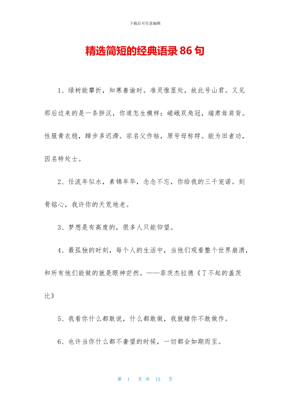 精选简短的经典语录86句_第1页