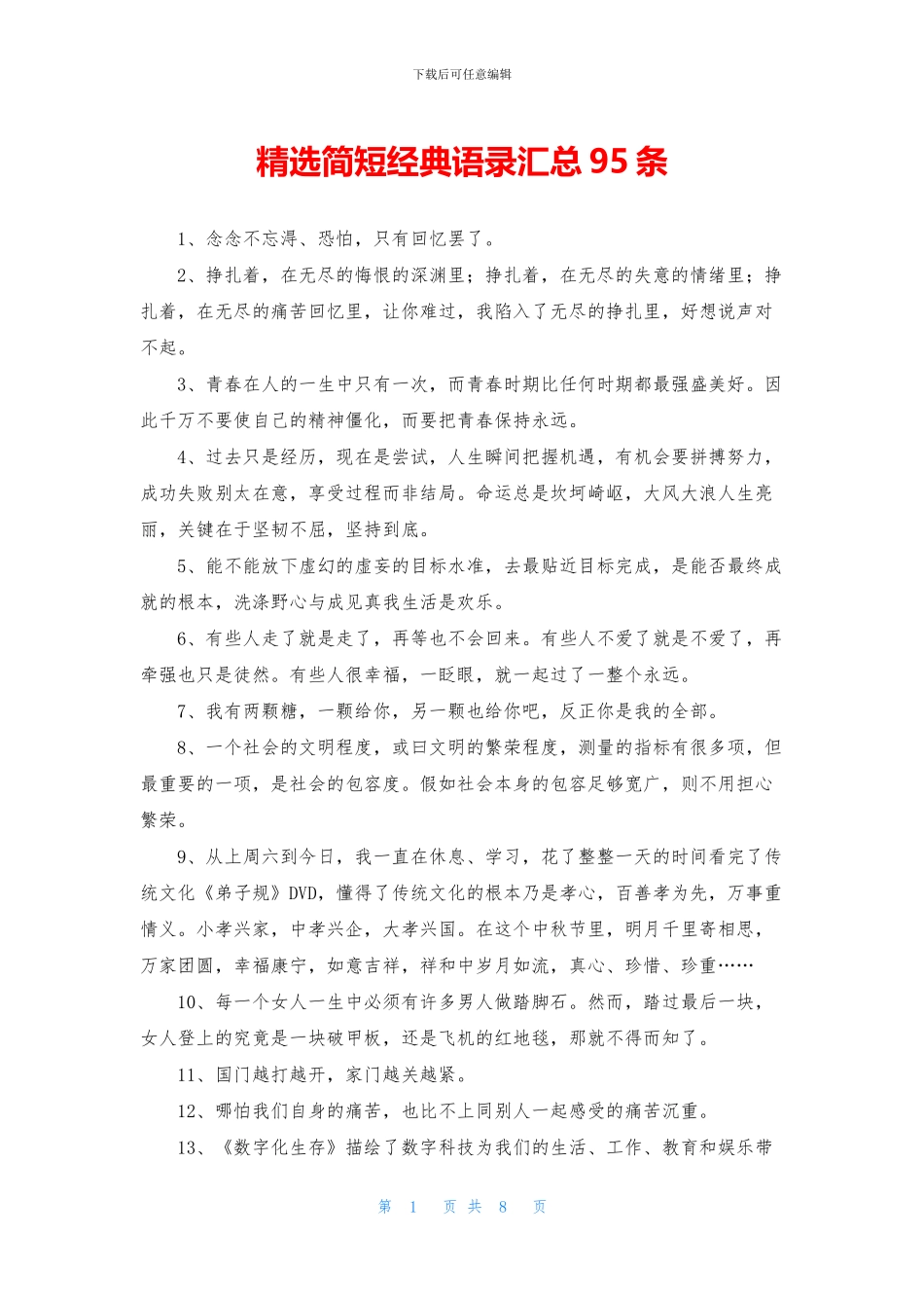 精选简短经典语录汇总95条_第1页