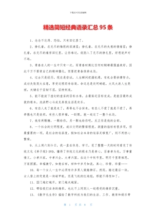 精选简短经典语录汇总95条