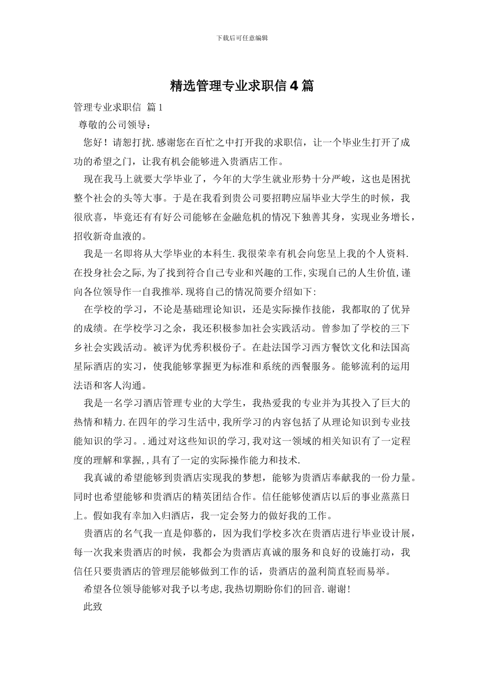 精选管理专业求职信4篇_第1页