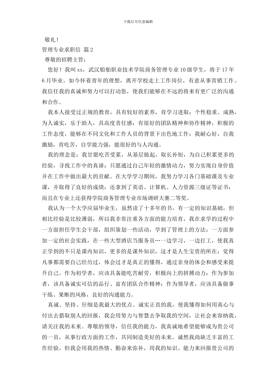 精选管理专业求职信4篇_第2页