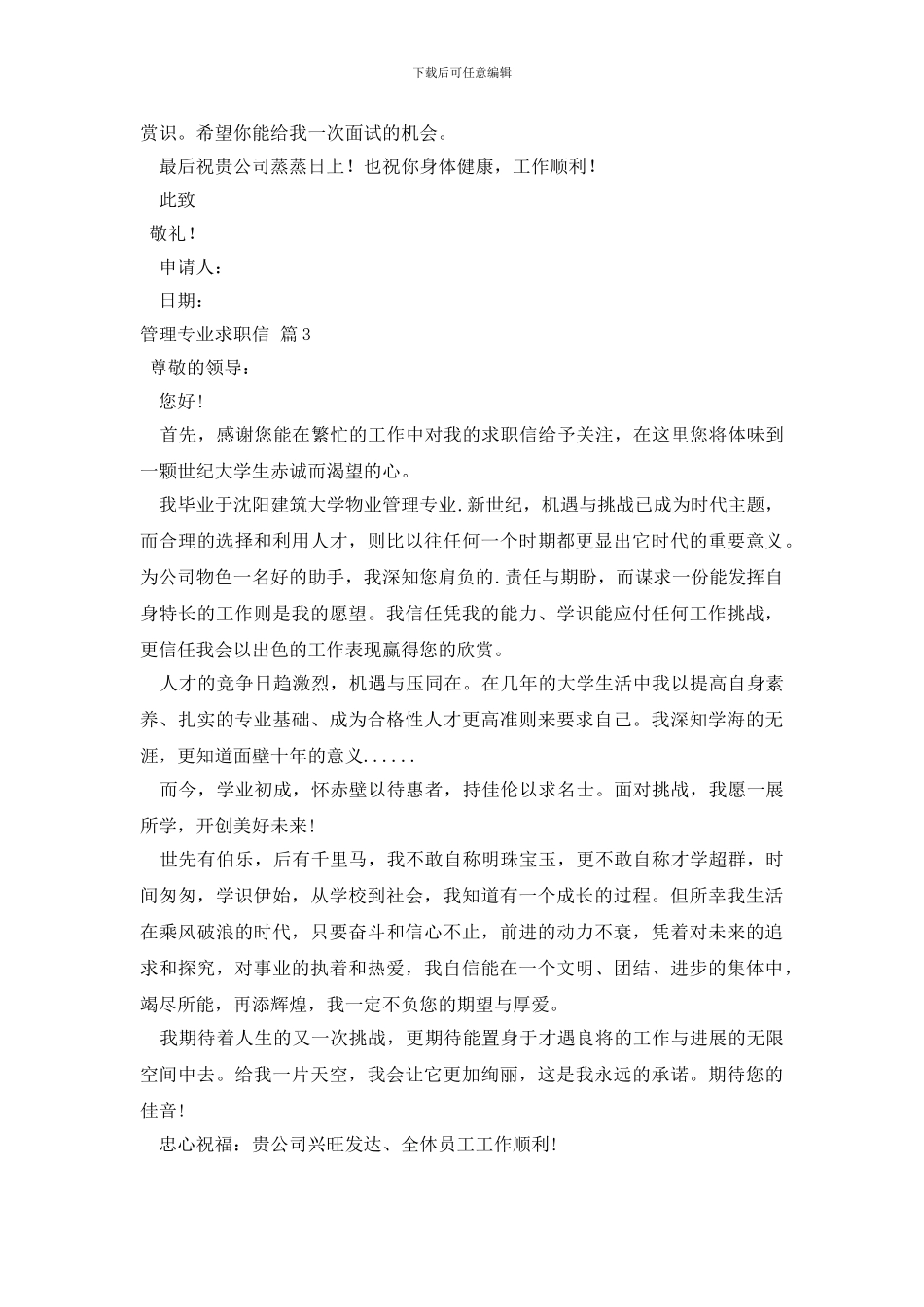 精选管理专业求职信4篇_第3页