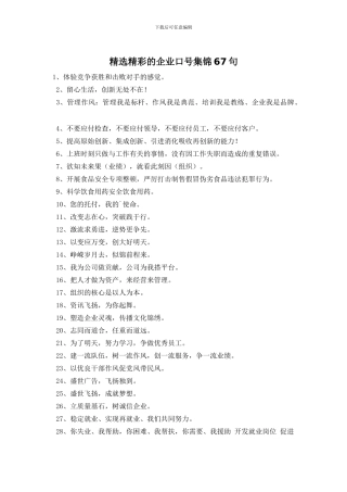 精选精彩的企业口号集锦67句