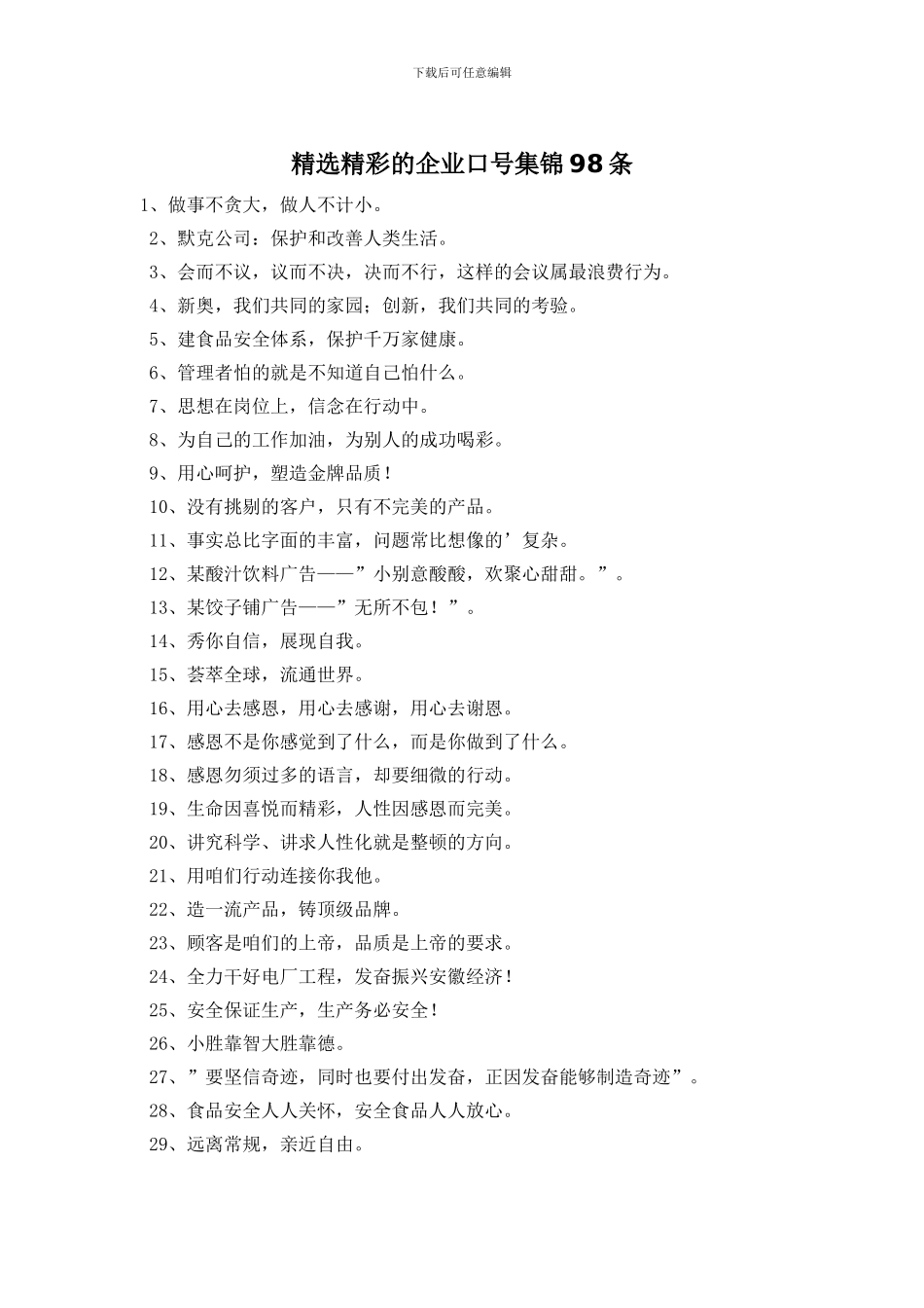 精选精彩的企业口号集锦98条_第1页
