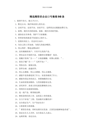 精选精彩的企业口号集锦98条