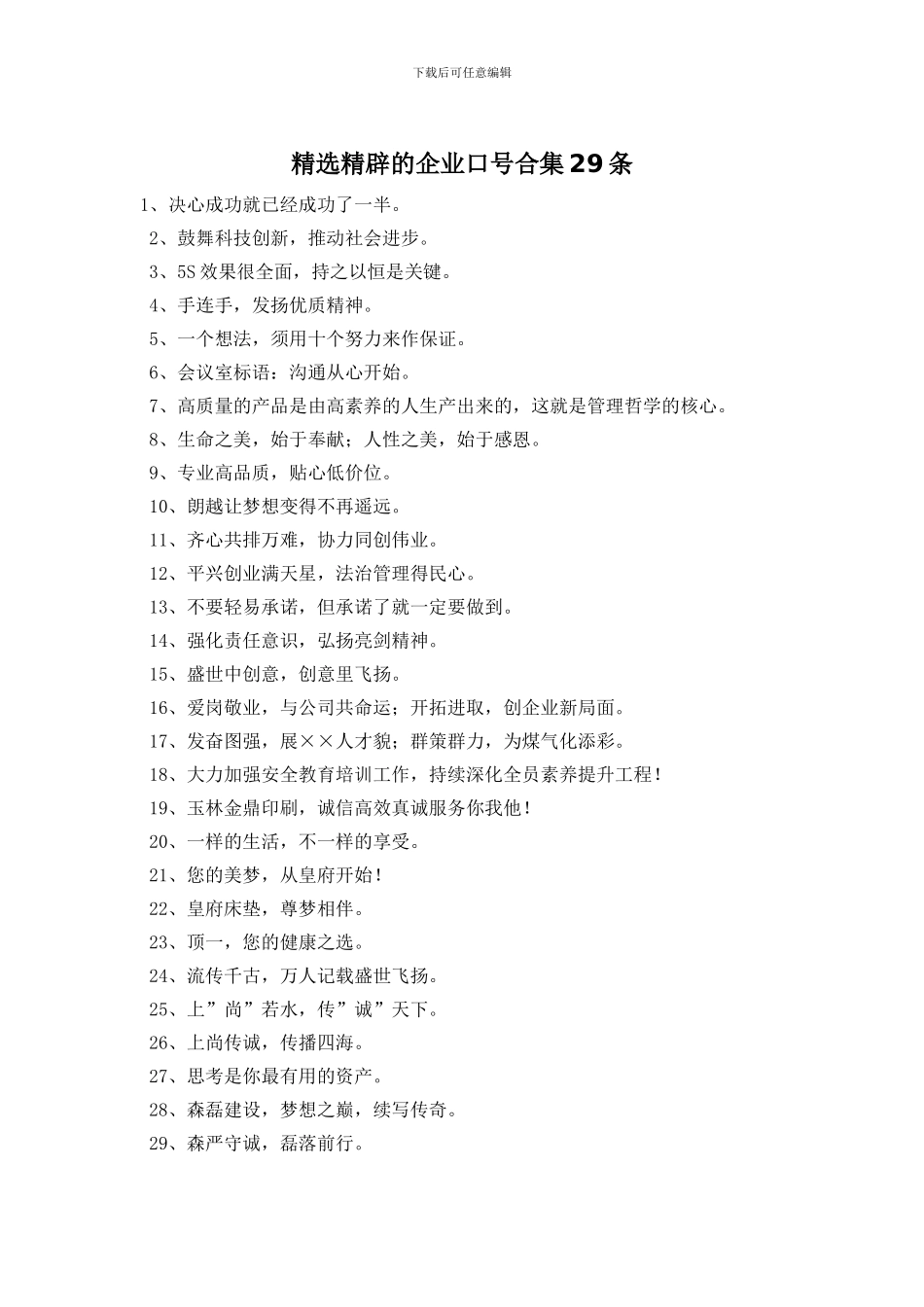 精选精辟的企业口号合集29条_第1页