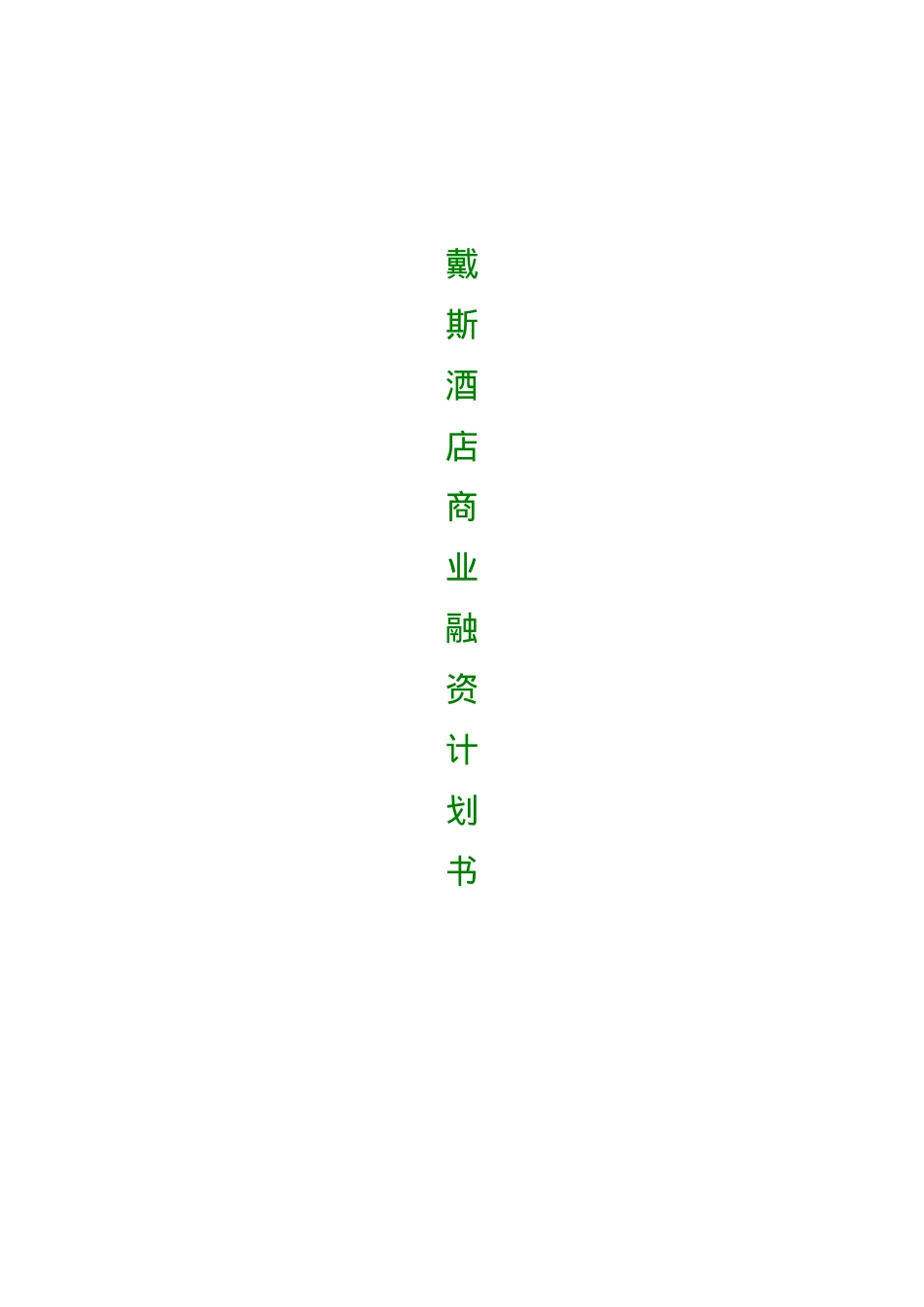 戴斯酒店商业融资计划书_第1页
