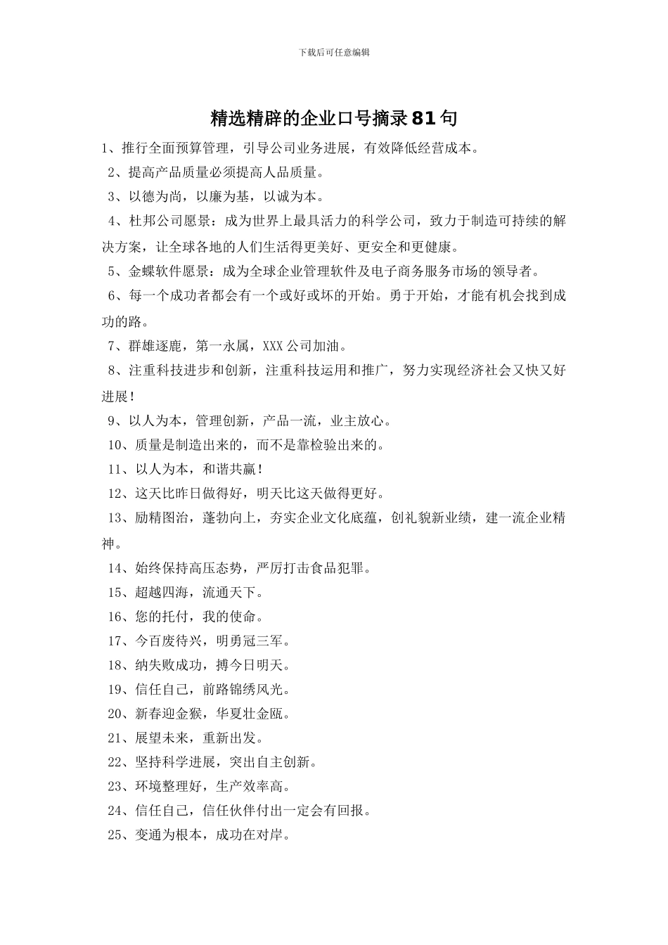 精选精辟的企业口号摘录81句_第1页