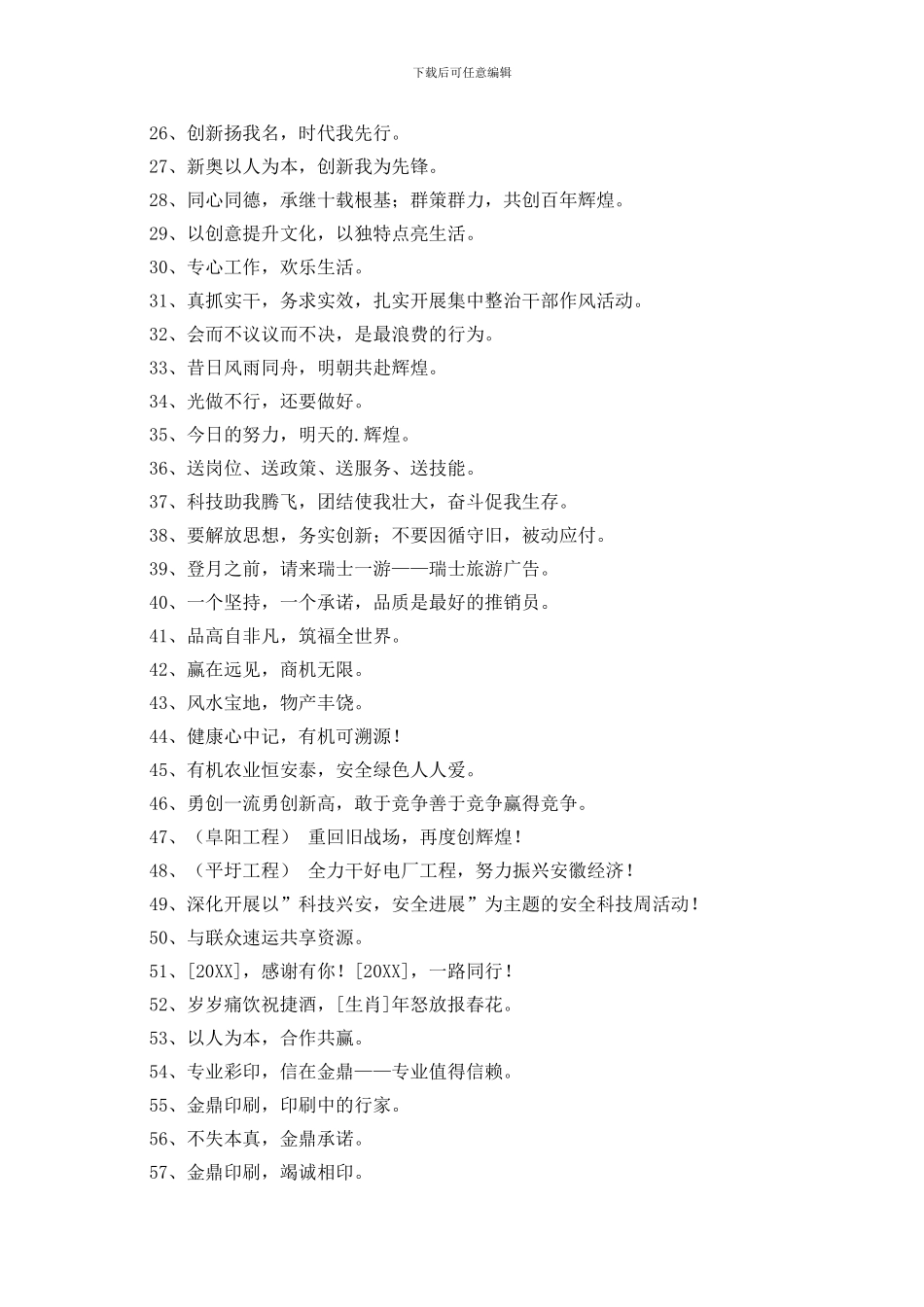 精选精辟的企业口号摘录81句_第2页