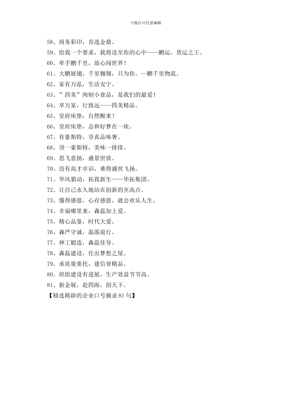 精选精辟的企业口号摘录81句_第3页
