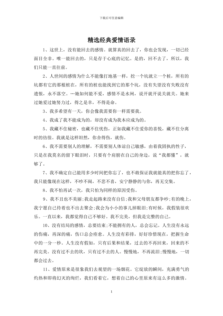 精选经典爱情语录_第1页