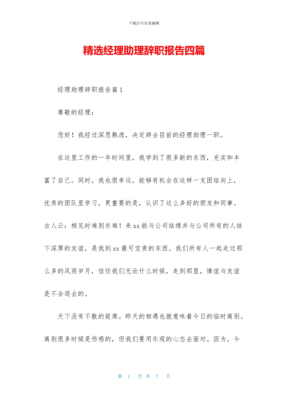精选经理助理辞职报告四篇_第1页