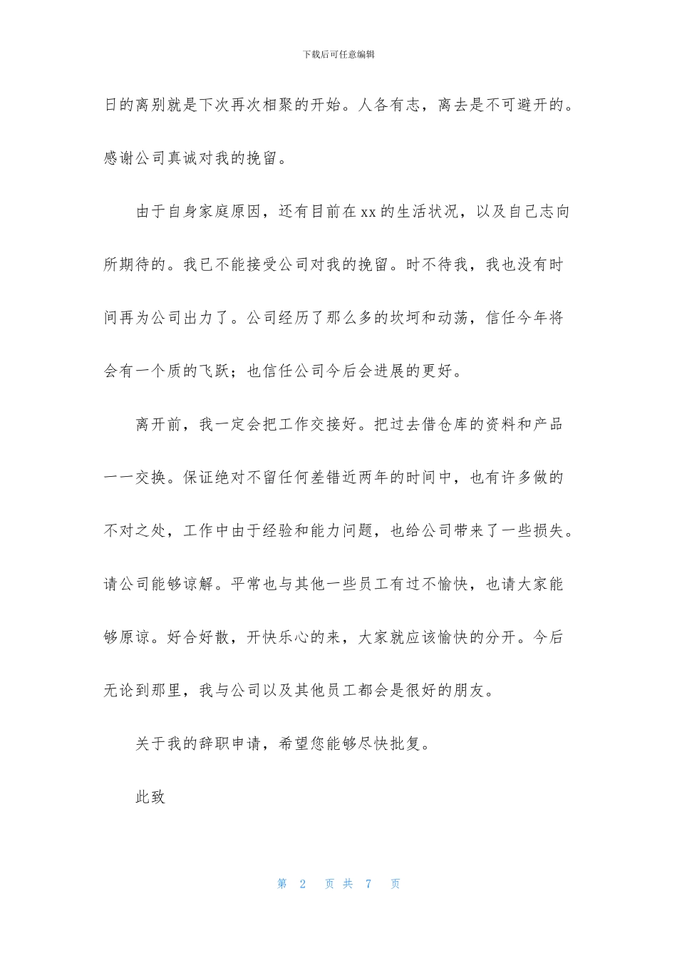 精选经理助理辞职报告四篇_第2页