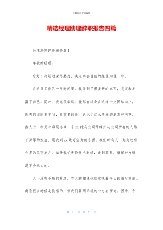 精选经理助理辞职报告四篇
