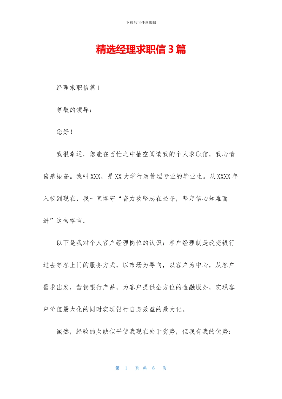 精选经理求职信3篇_第1页