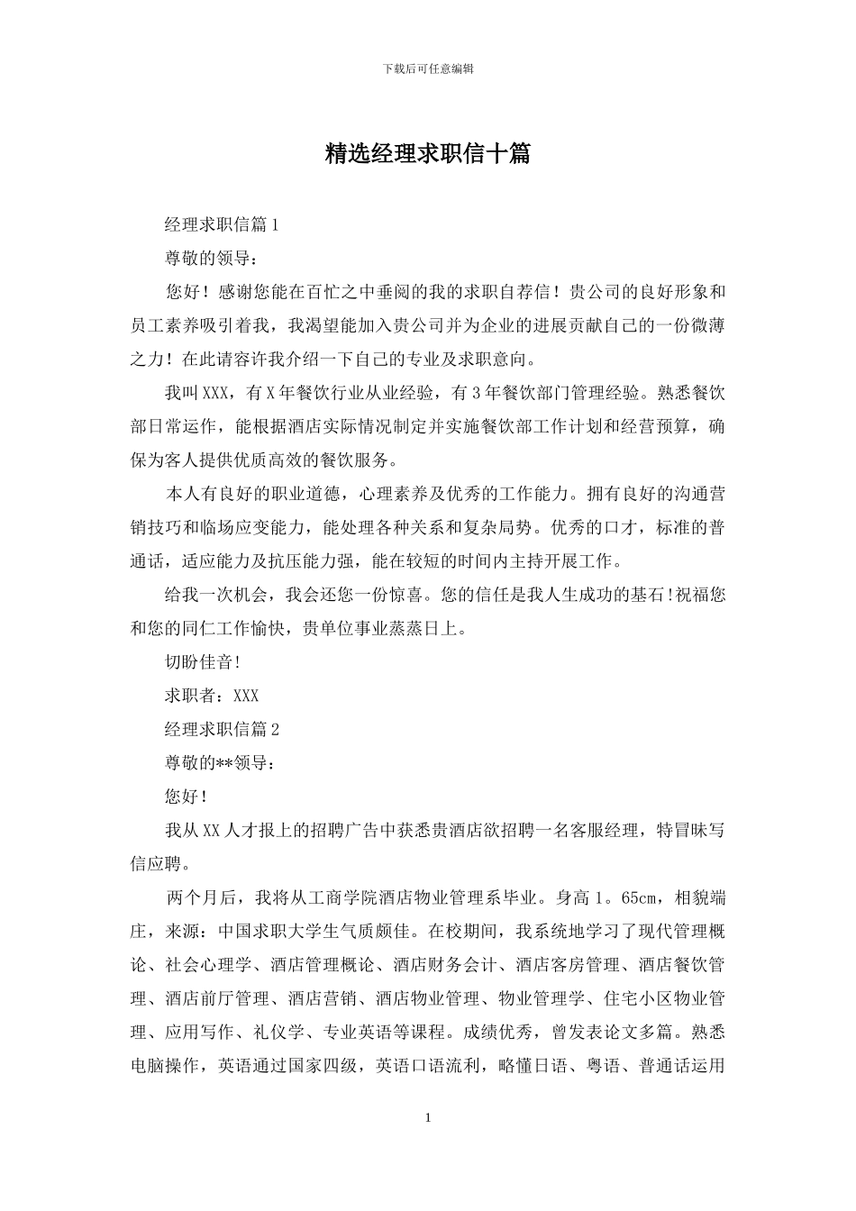 精选经理求职信十篇_第1页