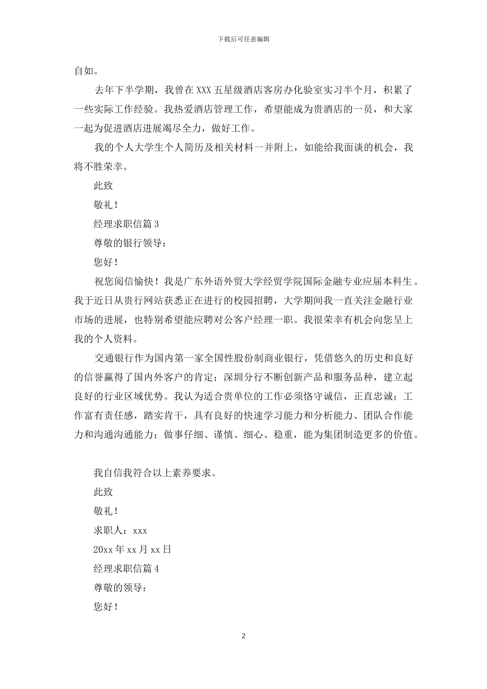 精选经理求职信十篇_第2页