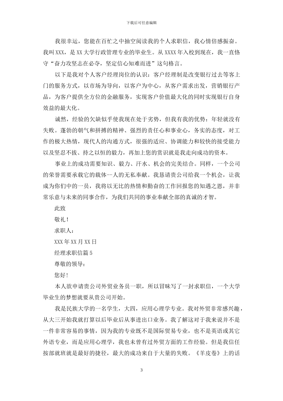 精选经理求职信十篇_第3页