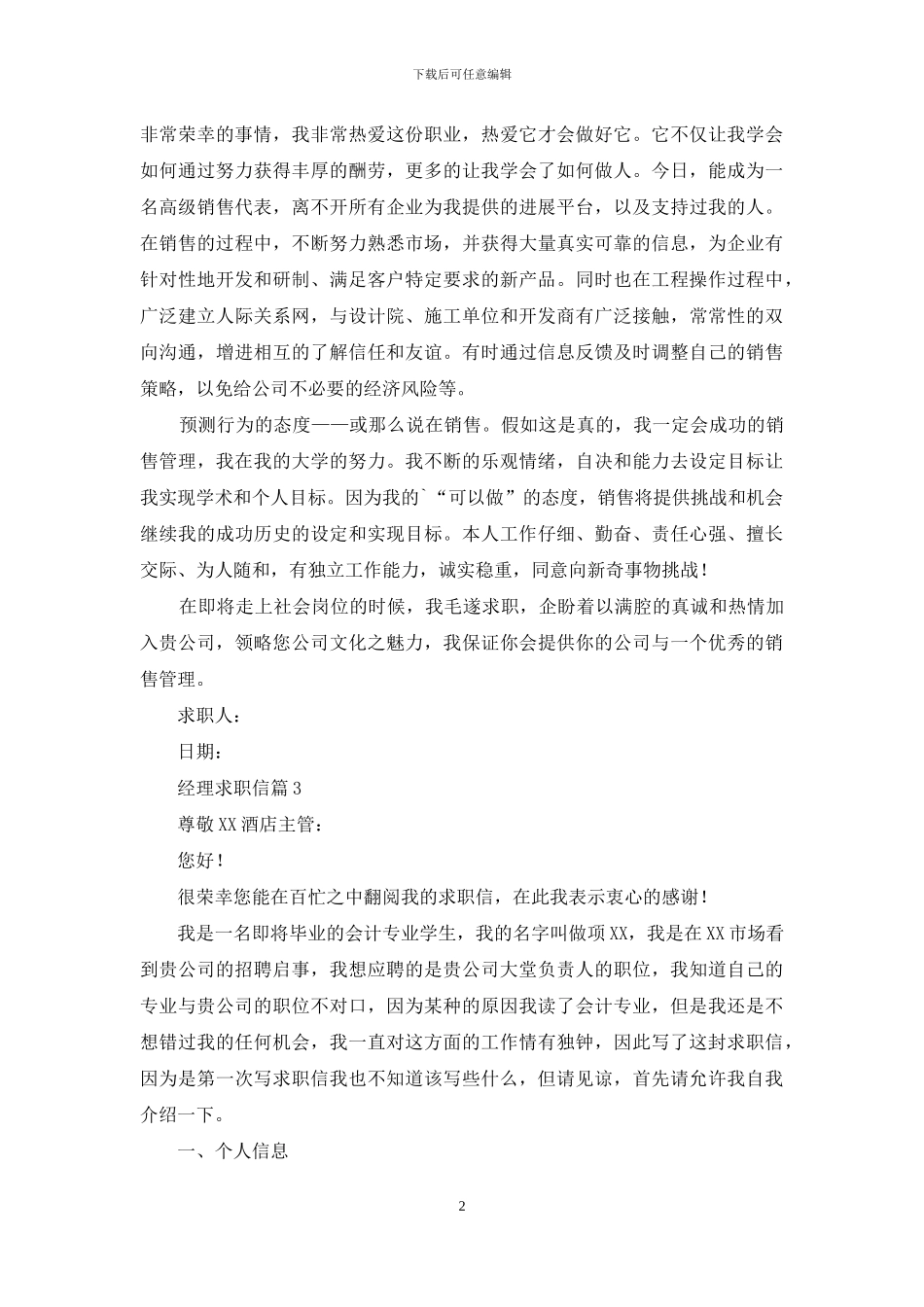 精选经理求职信集锦七篇_第2页