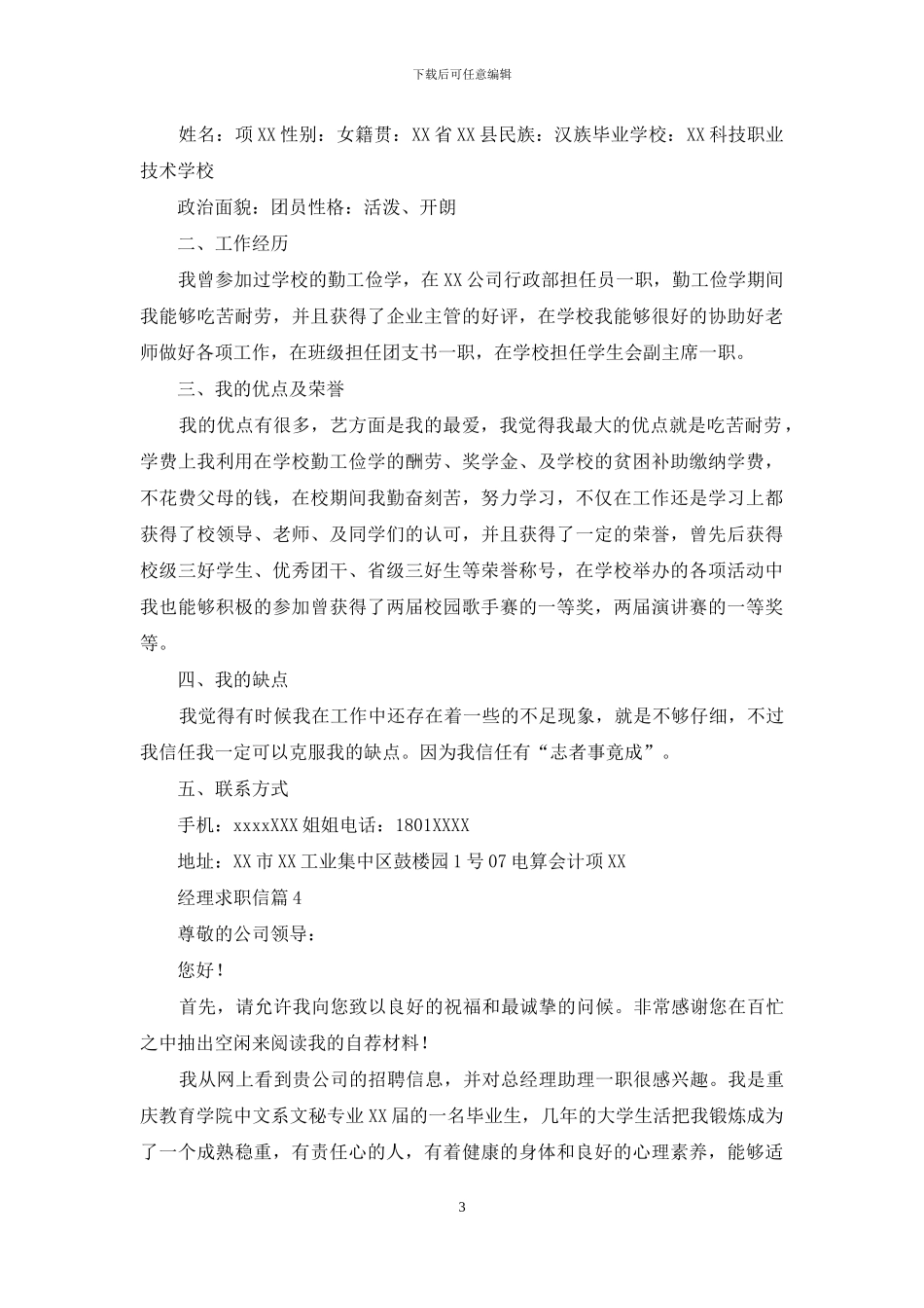 精选经理求职信集锦七篇_第3页