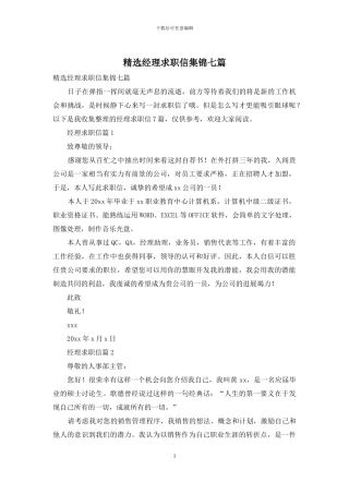 精选经理求职信集锦七篇