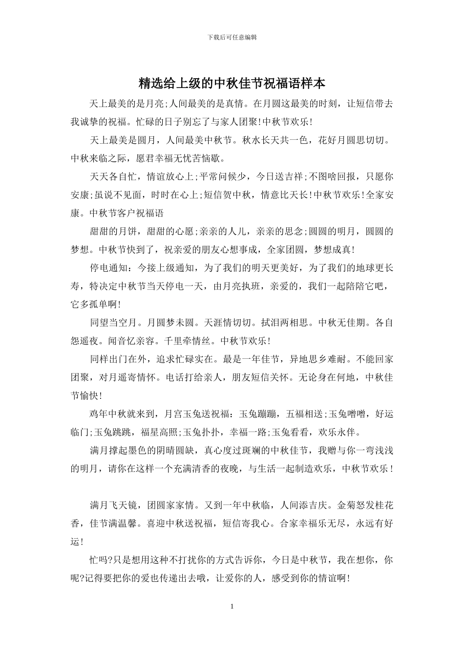 精选给上级的中秋佳节祝福语样本_第1页