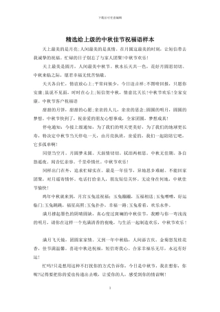 精选给上级的中秋佳节祝福语样本
