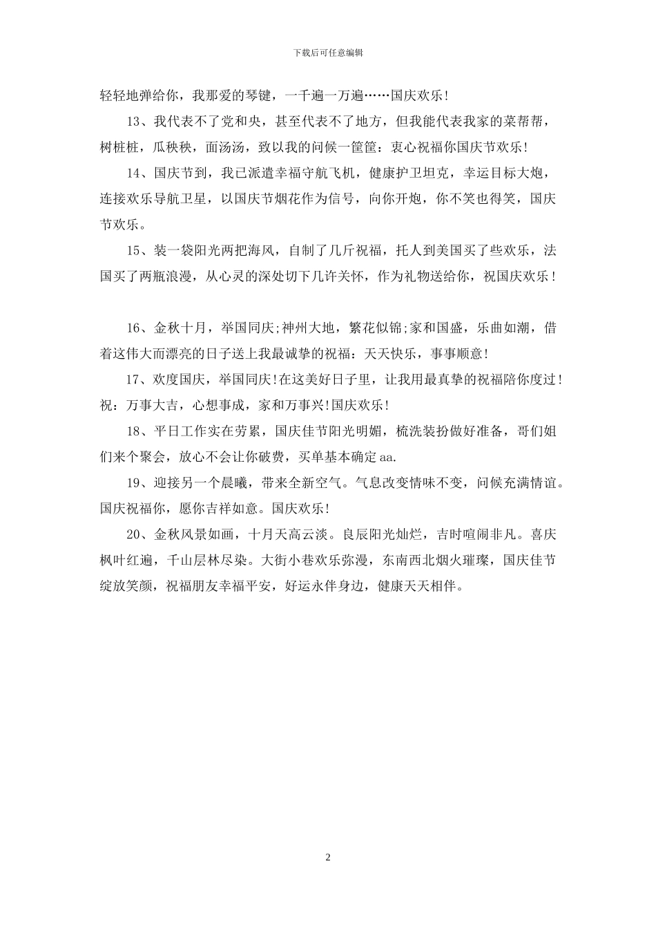 精选给同事的国庆节祝福_第2页