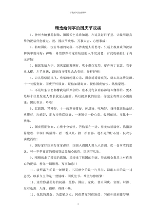 精选给同事的国庆节祝福