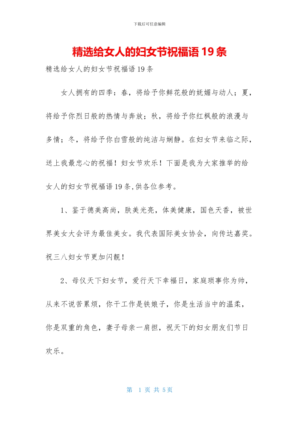 精选给女人的妇女节祝福语19条_第1页