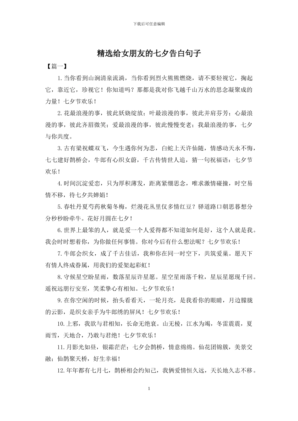 精选给女朋友的七夕告白句子_第1页