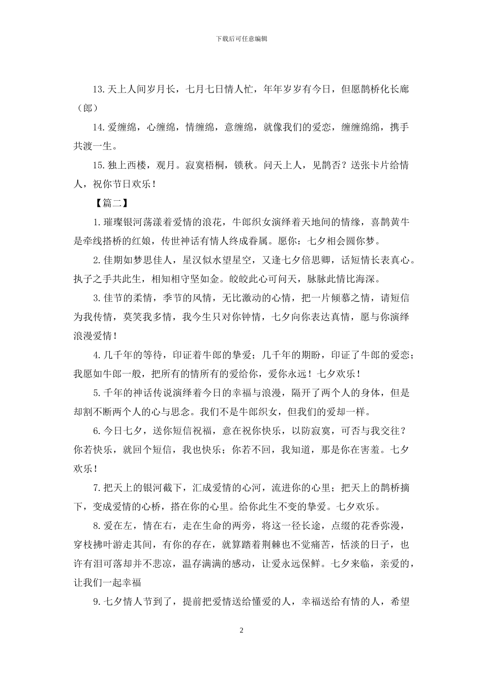 精选给女朋友的七夕告白句子_第2页