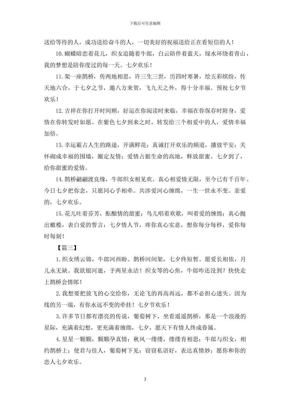 精选给女朋友的七夕告白句子_第3页