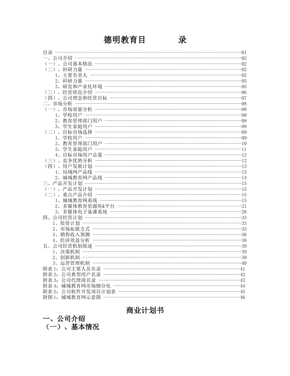 德明教育中小学课外辅导专家创业计划书_第1页