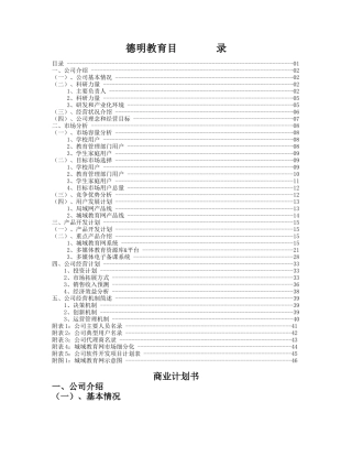德明教育中小学课外辅导专家创业计划书