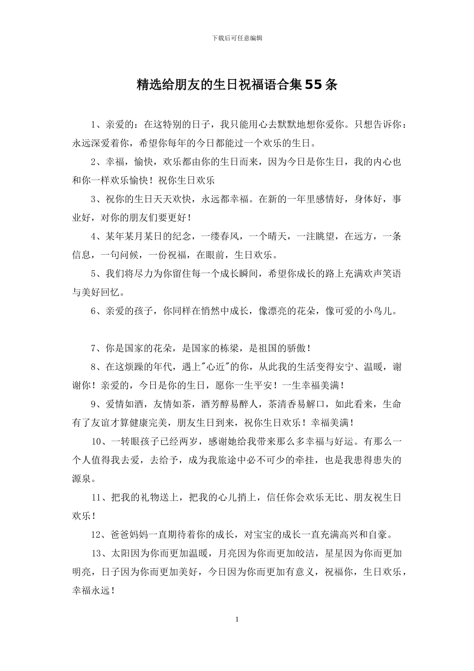 精选给朋友的生日祝福语合集55条_第1页