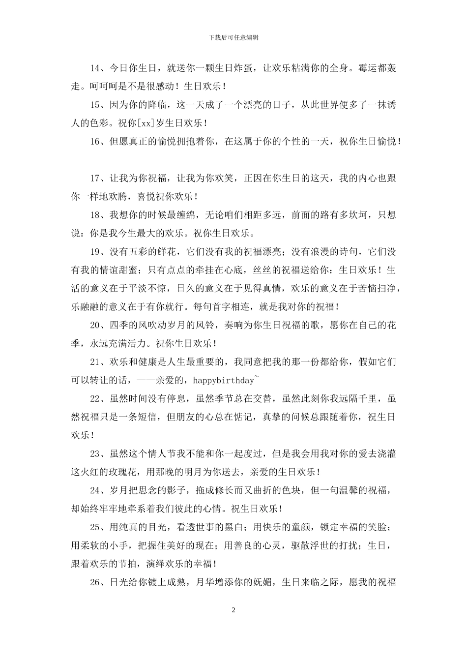 精选给朋友的生日祝福语合集55条_第2页