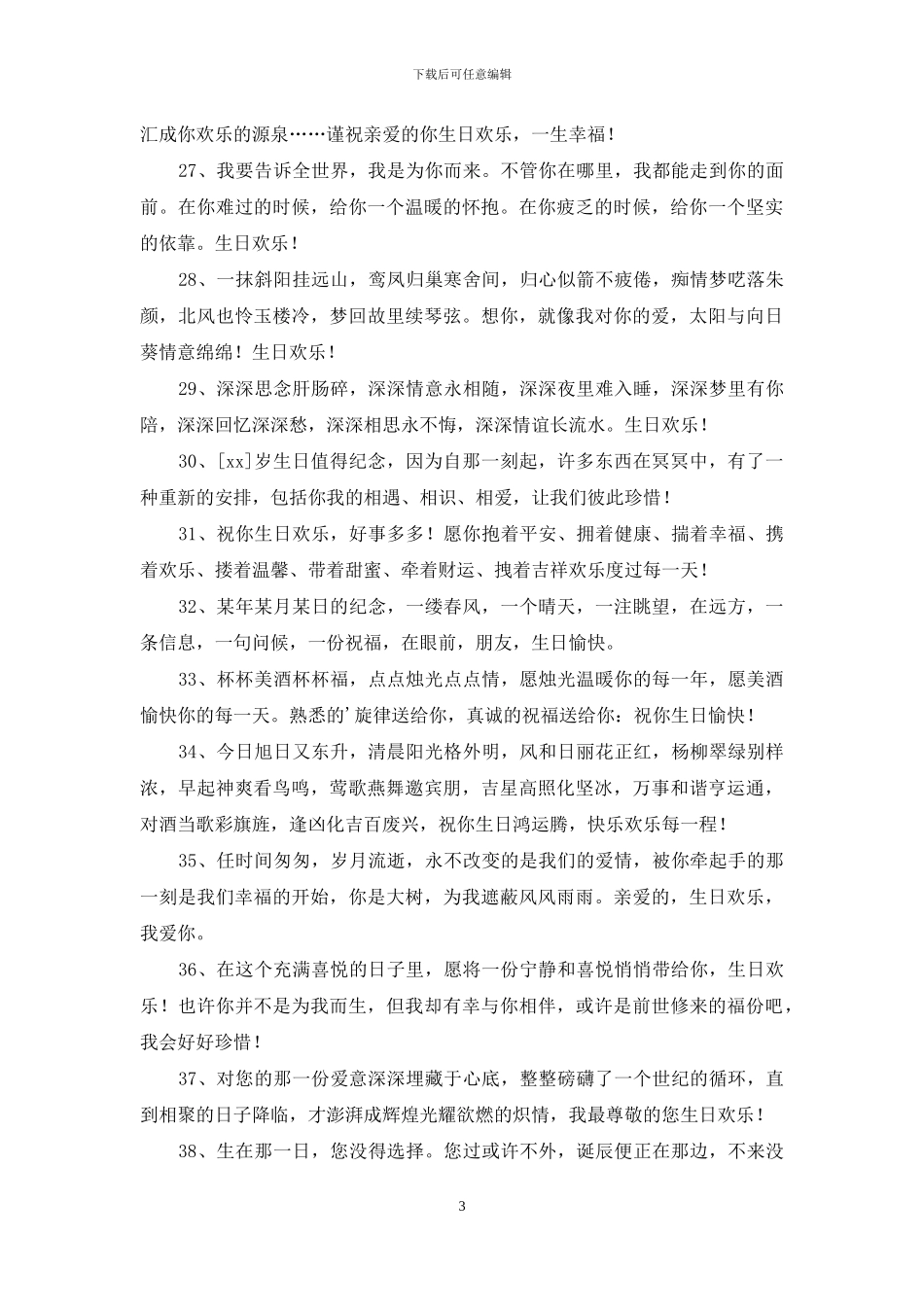 精选给朋友的生日祝福语合集55条_第3页