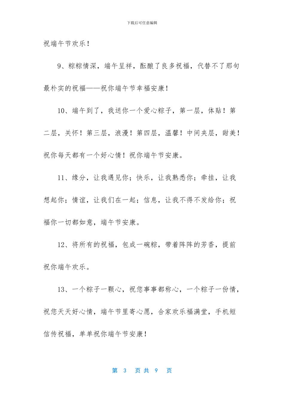 精选给朋友的端午节祝福语集锦40条_第3页