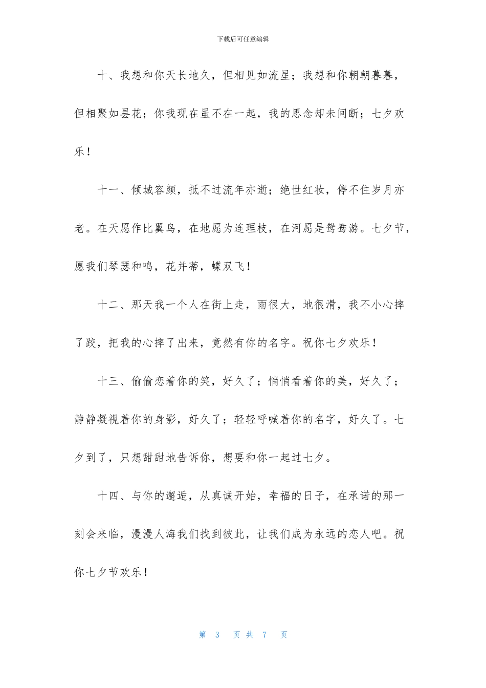 精选给爱人的七夕唯美情话_第3页