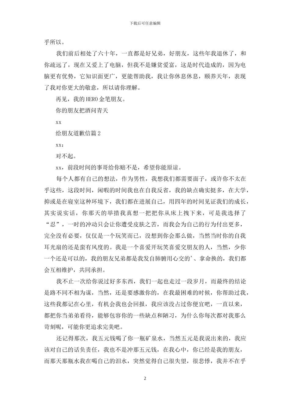 精选给朋友道歉信三篇_第2页