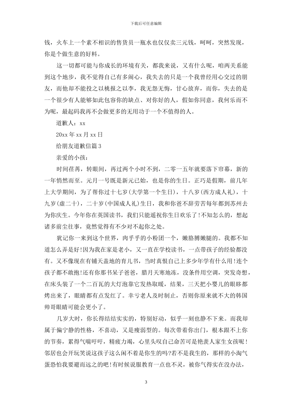 精选给朋友道歉信三篇_第3页