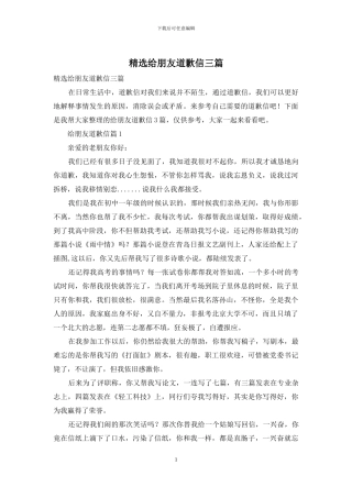 精选给朋友道歉信三篇